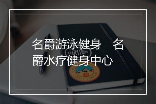 名爵游泳健身　名爵水疗健身中心