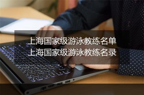 上海国家级游泳教练名单　上海国家级游泳教练名录