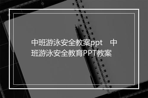 中班游泳安全教案ppt　中班游泳安全教育PPT教案
