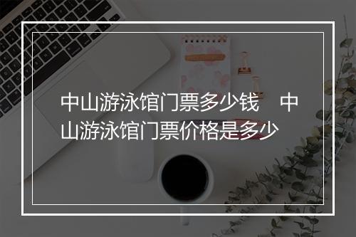 中山游泳馆门票多少钱　中山游泳馆门票价格是多少