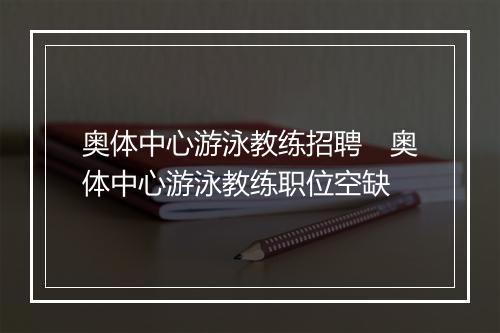 奥体中心游泳教练招聘　奥体中心游泳教练职位空缺